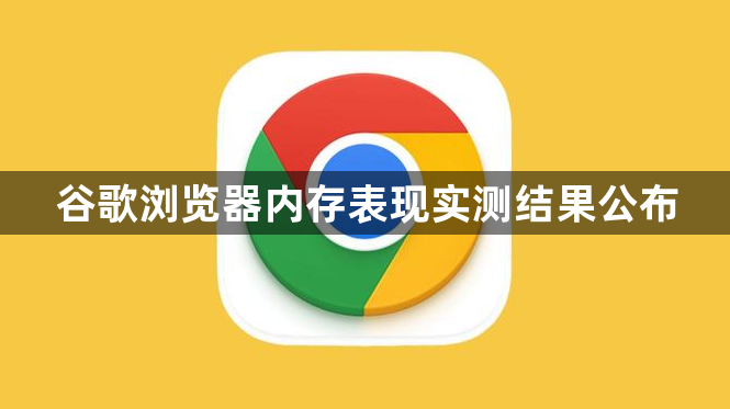 谷歌浏览器内存表现实测结果公布1