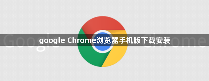google Chrome浏览器手机版下载安装1