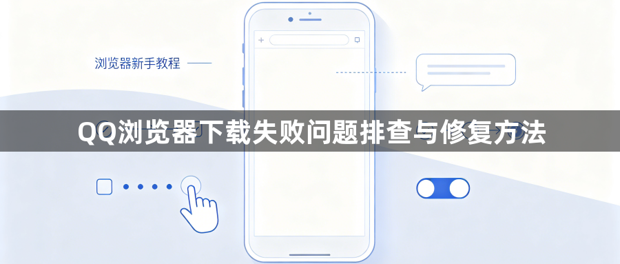 QQ浏览器下载失败问题排查与修复方法1