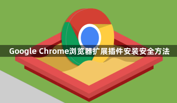 Google Chrome浏览器扩展插件安装安全方法1