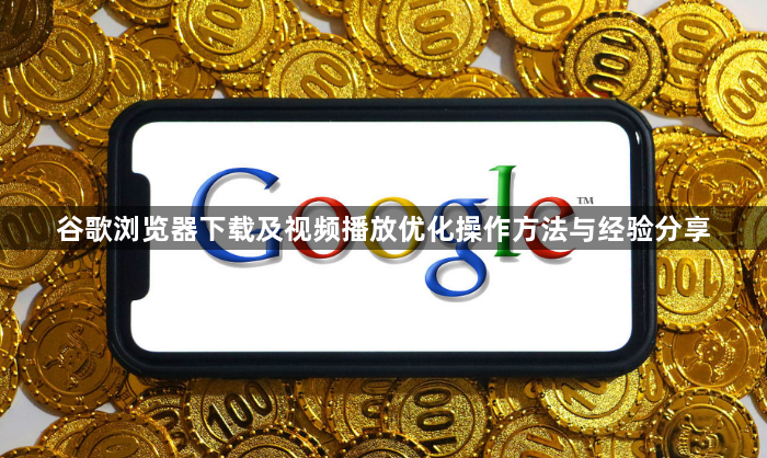 谷歌浏览器下载及视频播放优化操作方法与经验分享1