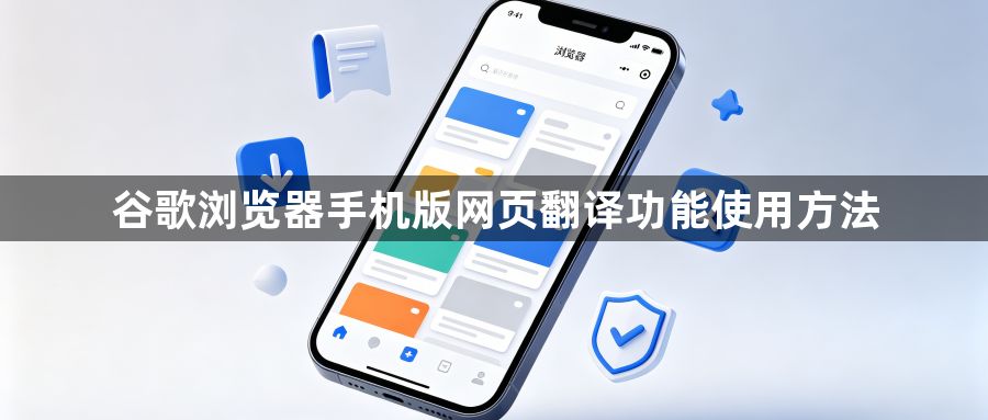 谷歌浏览器手机版网页翻译功能使用方法1