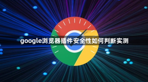 google浏览器插件安全性如何判断实测1