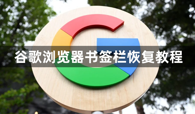 谷歌浏览器书签栏恢复教程1