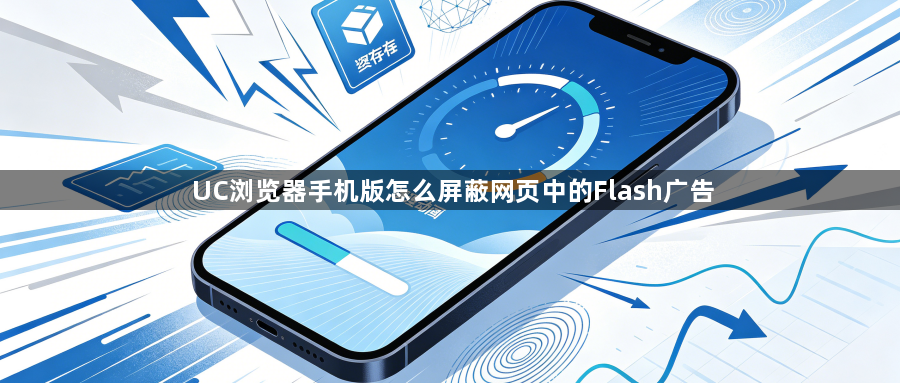 UC浏览器手机版怎么屏蔽网页中的Flash广告1