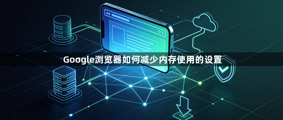 Google浏览器如何减少内存使用的设置1