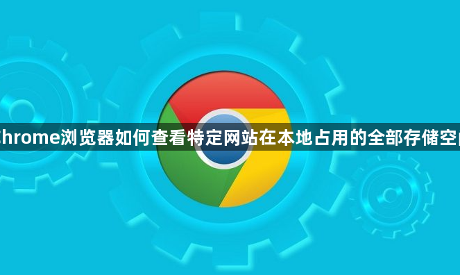 Chrome浏览器如何查看特定网站在本地占用的全部存储空间1