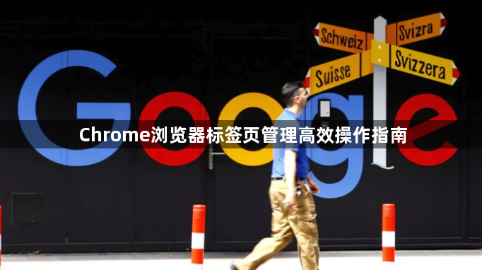 Chrome浏览器标签页管理高效操作指南1