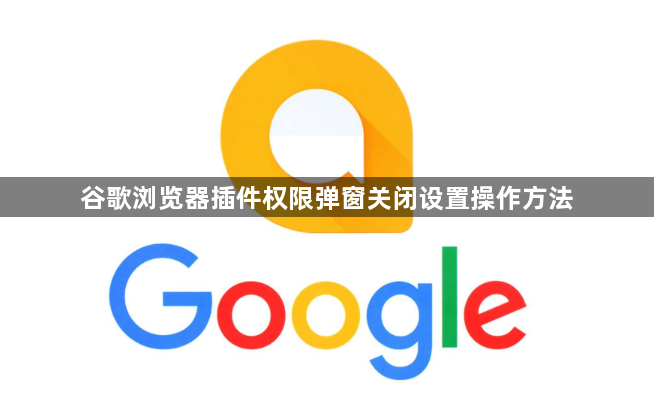 谷歌浏览器插件权限弹窗关闭设置操作方法1
