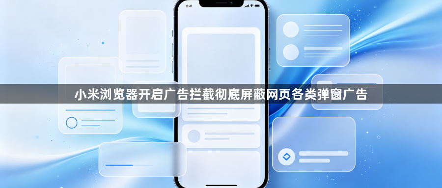 小米浏览器开启广告拦截彻底屏蔽网页各类弹窗广告1