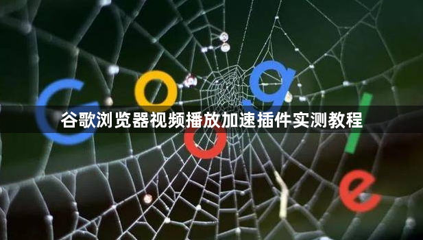 谷歌浏览器视频播放加速插件实测教程1