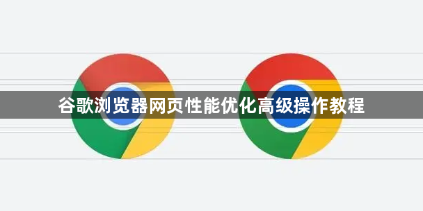 谷歌浏览器网页性能优化高级操作教程1