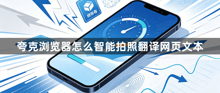 夸克浏览器怎么智能拍照翻译网页文本1