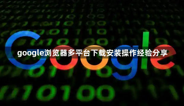google浏览器多平台下载安装操作经验分享1