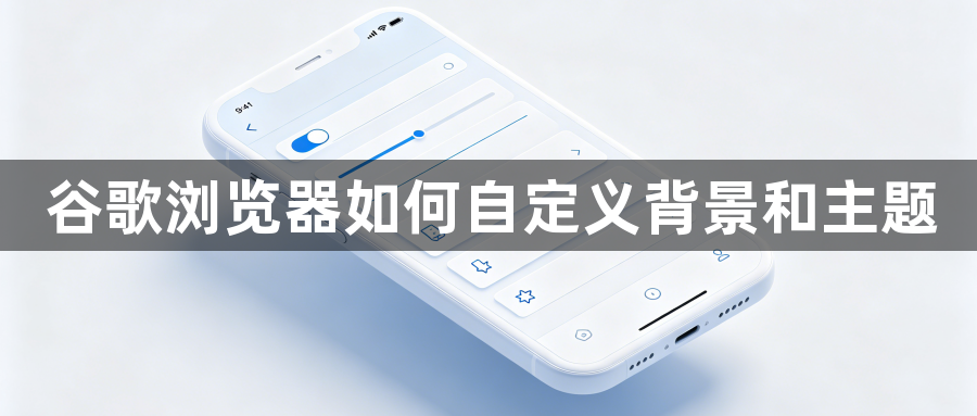 谷歌浏览器如何自定义背景和主题1