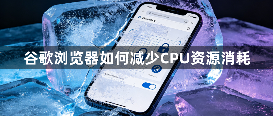 谷歌浏览器如何减少CPU资源消耗1