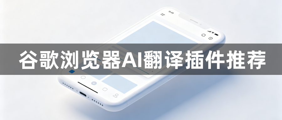 谷歌浏览器AI翻译插件推荐1