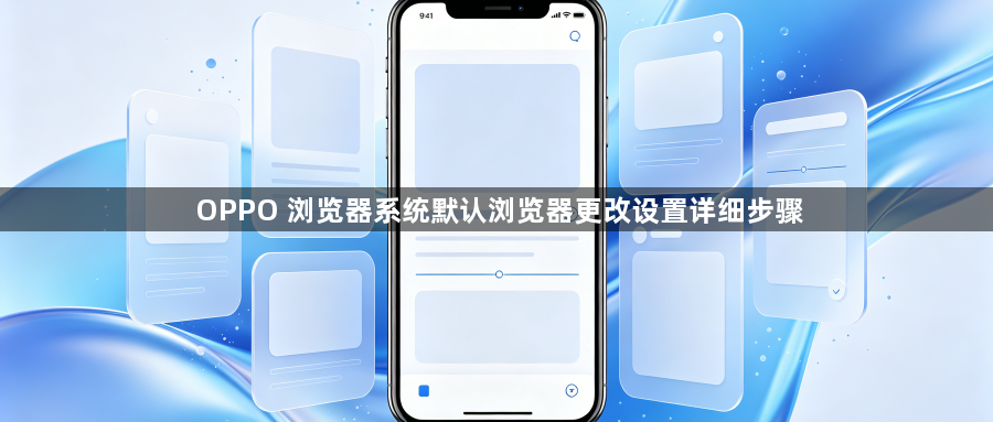OPPO 浏览器系统默认浏览器更改设置详细步骤1