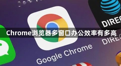 Chrome浏览器多窗口办公效率有多高1