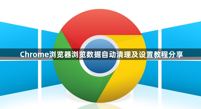 Chrome浏览器浏览数据自动清理及设置教程分享1