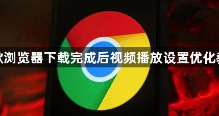 谷歌浏览器下载完成后视频播放设置优化教程1