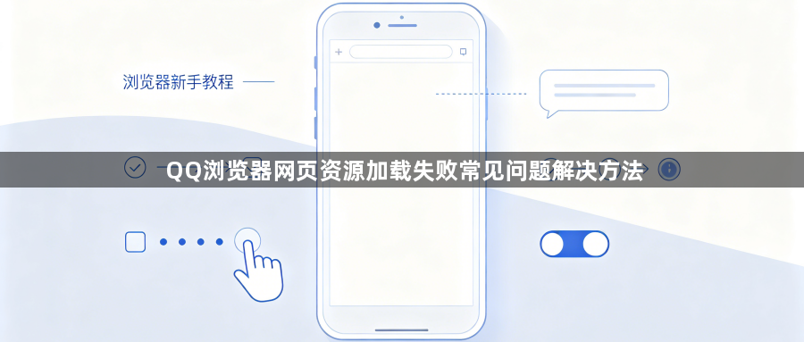 QQ浏览器网页资源加载失败常见问题解决方法1