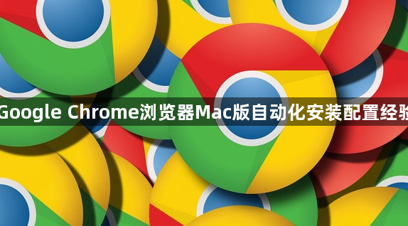 Google Chrome浏览器Mac版自动化安装配置经验1