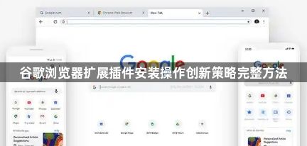 谷歌浏览器扩展插件安装操作创新策略完整方法1
