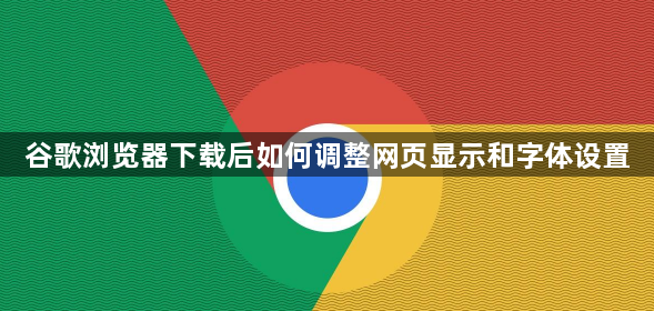 谷歌浏览器下载后如何调整网页显示和字体设置1