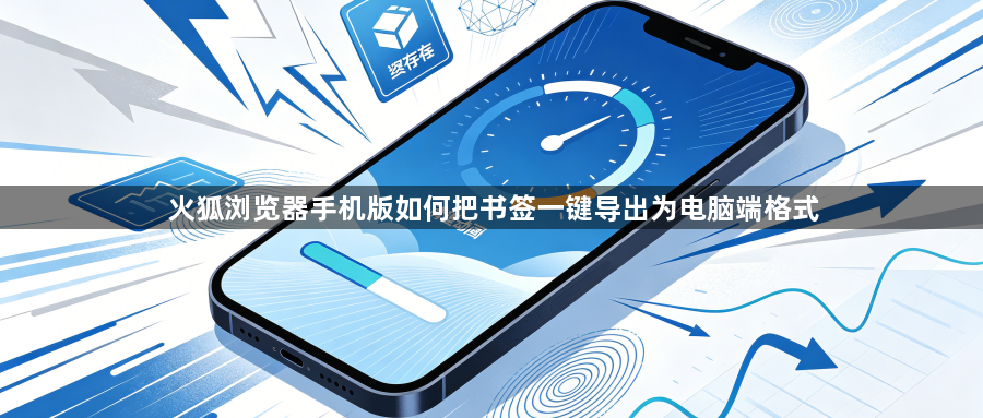 火狐浏览器手机版如何把书签一键导出为电脑端格式1