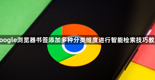 google浏览器书签添加多种分类维度进行智能检索技巧教程1