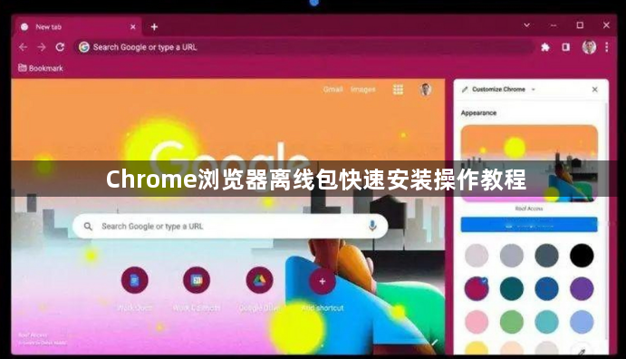 Chrome浏览器离线包快速安装操作教程1