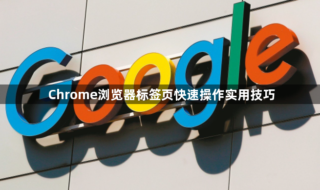 Chrome浏览器标签页快速操作实用技巧1
