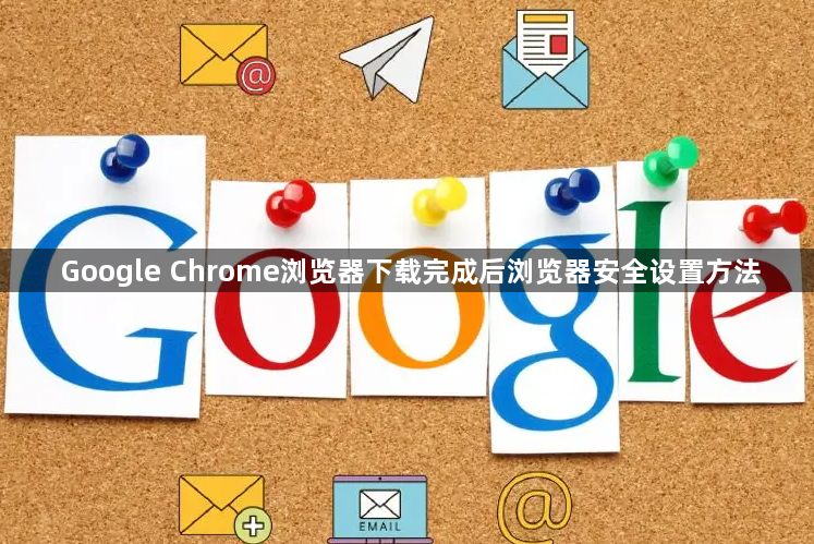 Google Chrome浏览器下载完成后浏览器安全设置方法1