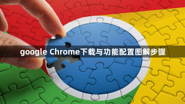 google Chrome下载与功能配置图解步骤1