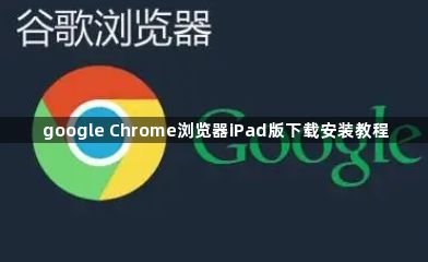 google Chrome浏览器iPad版下载安装教程1