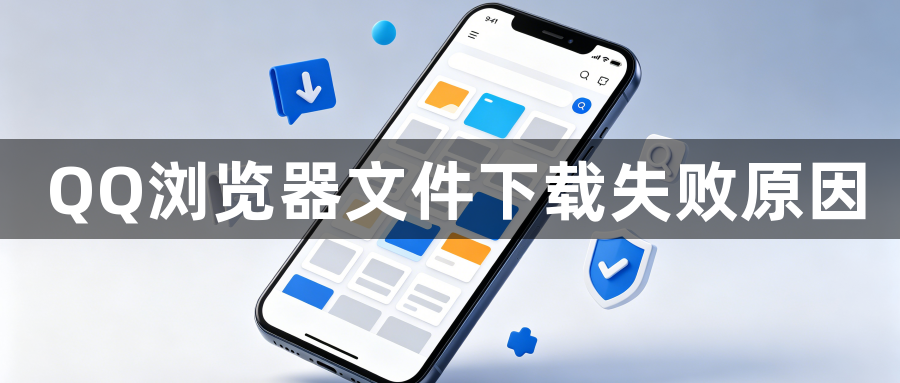 QQ浏览器文件下载失败原因1