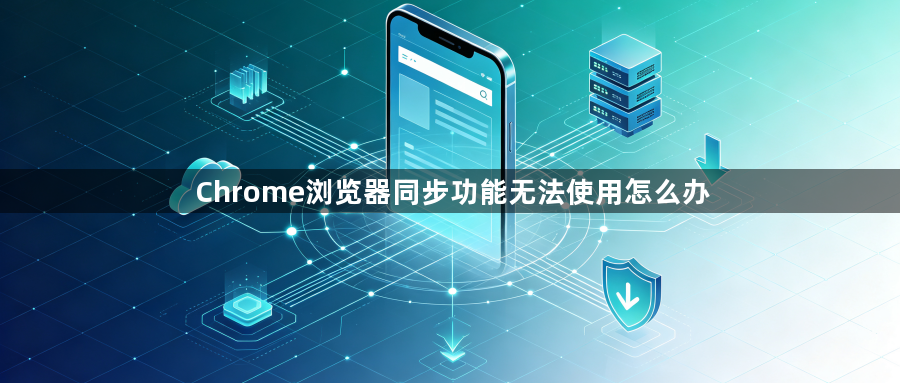 Chrome浏览器同步功能无法使用怎么办1