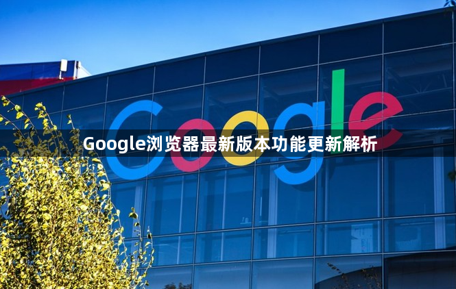 Google浏览器最新版本功能更新解析1