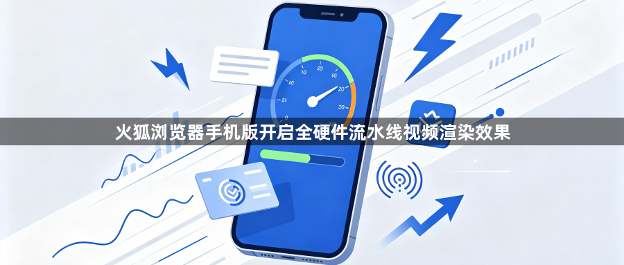 火狐浏览器手机版开启全硬件流水线视频渲染效果1
