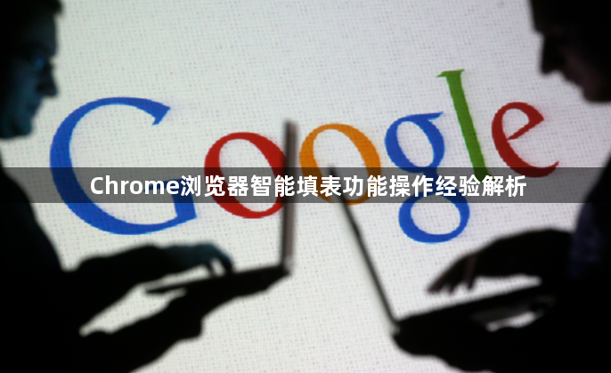Chrome浏览器智能填表功能操作经验解析1