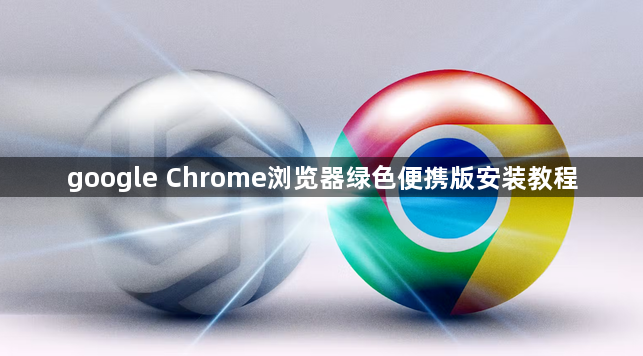 google Chrome浏览器绿色便携版安装教程1