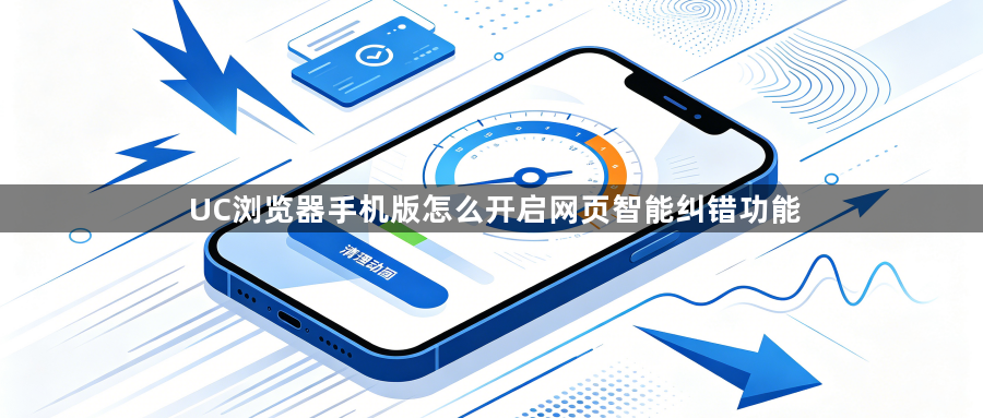 UC浏览器手机版怎么开启网页智能纠错功能1