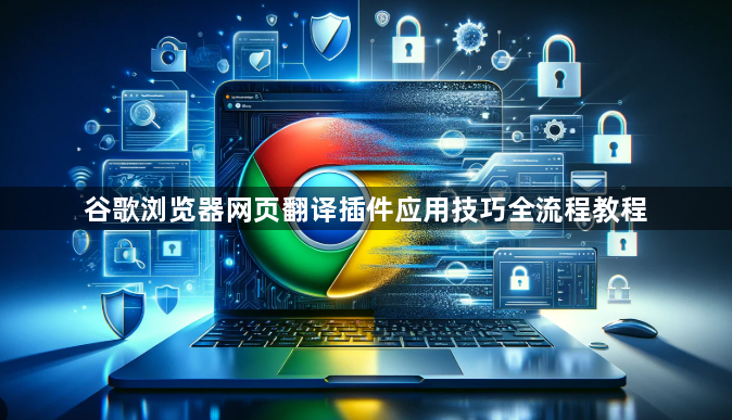 谷歌浏览器网页翻译插件应用技巧全流程教程1