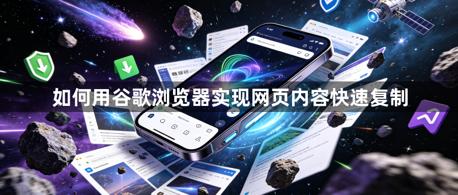 如何用谷歌浏览器实现网页内容快速复制1
