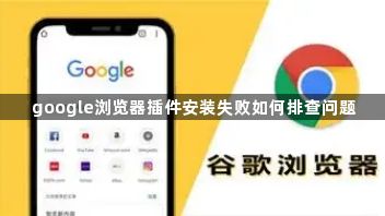 google浏览器插件安装失败如何排查问题1