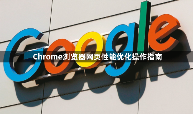 Chrome浏览器网页性能优化操作指南1