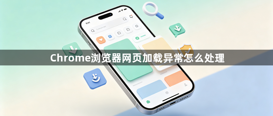 Chrome浏览器网页加载异常怎么处理1