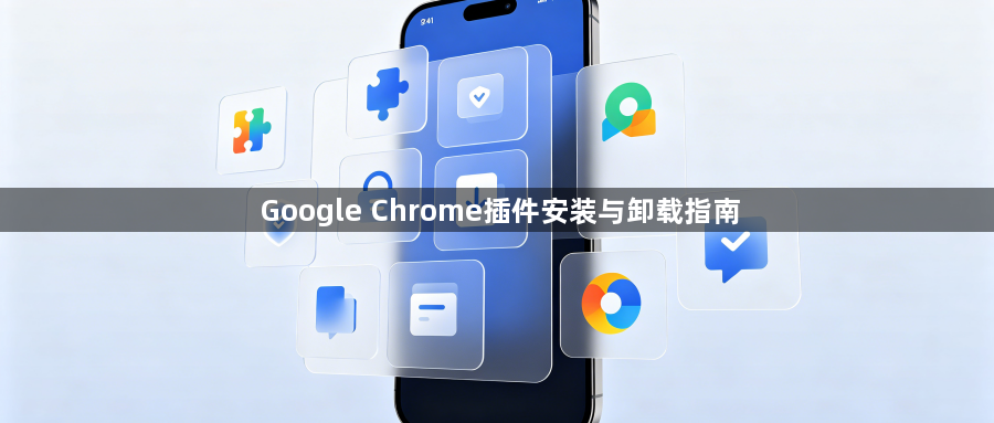 Google Chrome插件安装与卸载指南1
