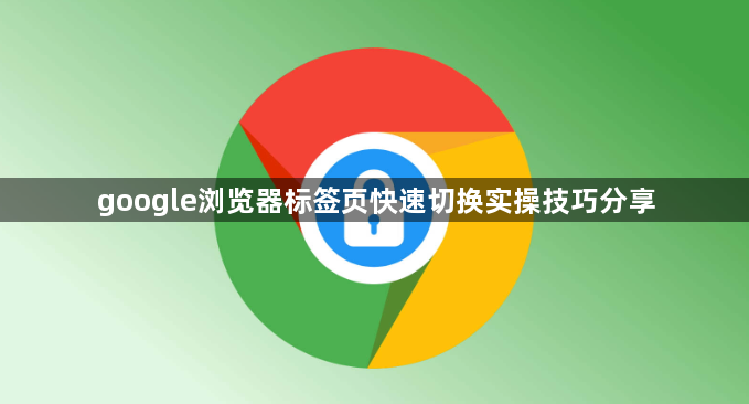 google浏览器标签页快速切换实操技巧分享1